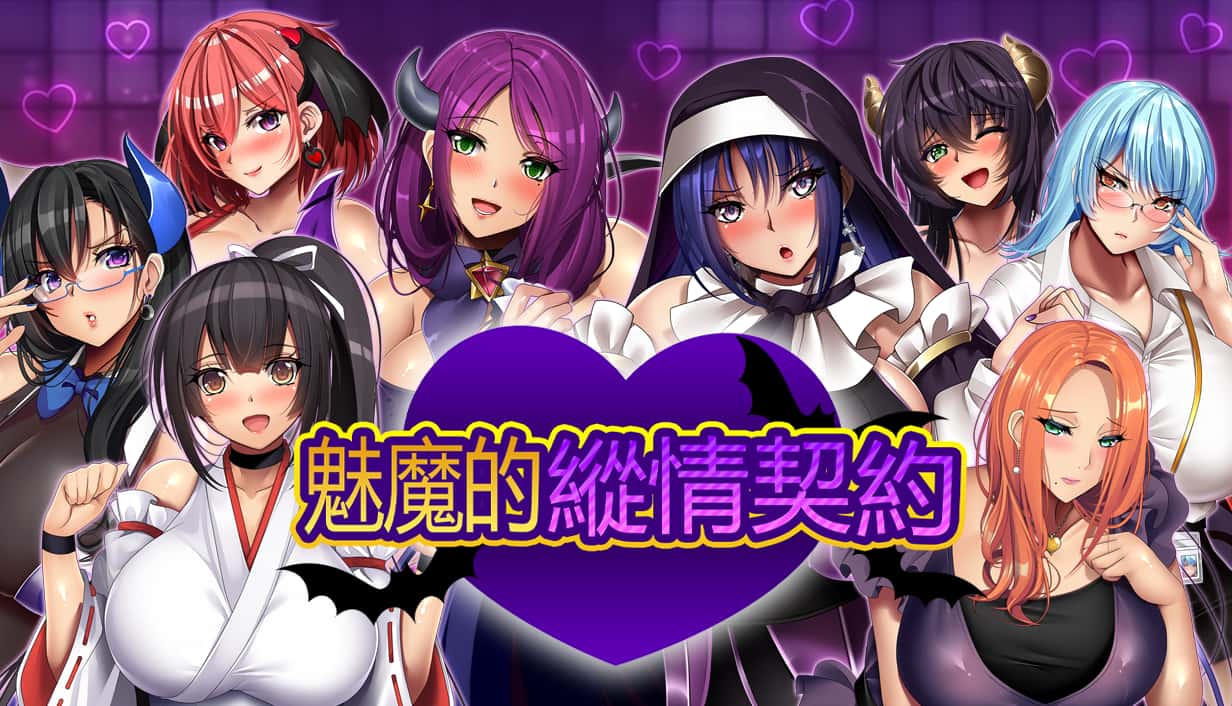 魅魔的纵情契约 | 中文官方最新版全息投影