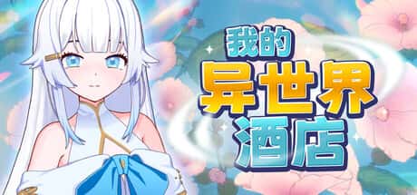 我的异世界酒店 | 中文官方网站全息投影